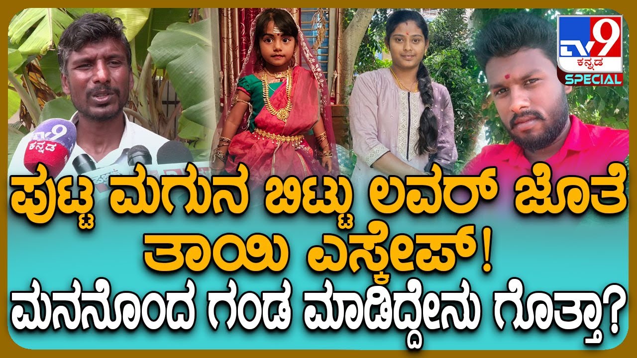 Kolar Incident: ಕಟ್ಕೊಂಡ ಹೆಂಡ್ತಿ ಇನ್ನೊಬ್ಬನ ಜೊತೆ ಪರಾರಿ.. 5 ವರ್ಷದ ಮಗಳನ್ನ ಕೊಂದು ತಂದೆ ಆತ್ಮ** | #TV9D
