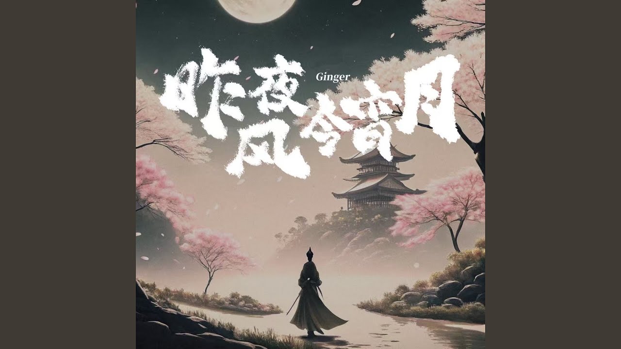 昨夜风今宵月