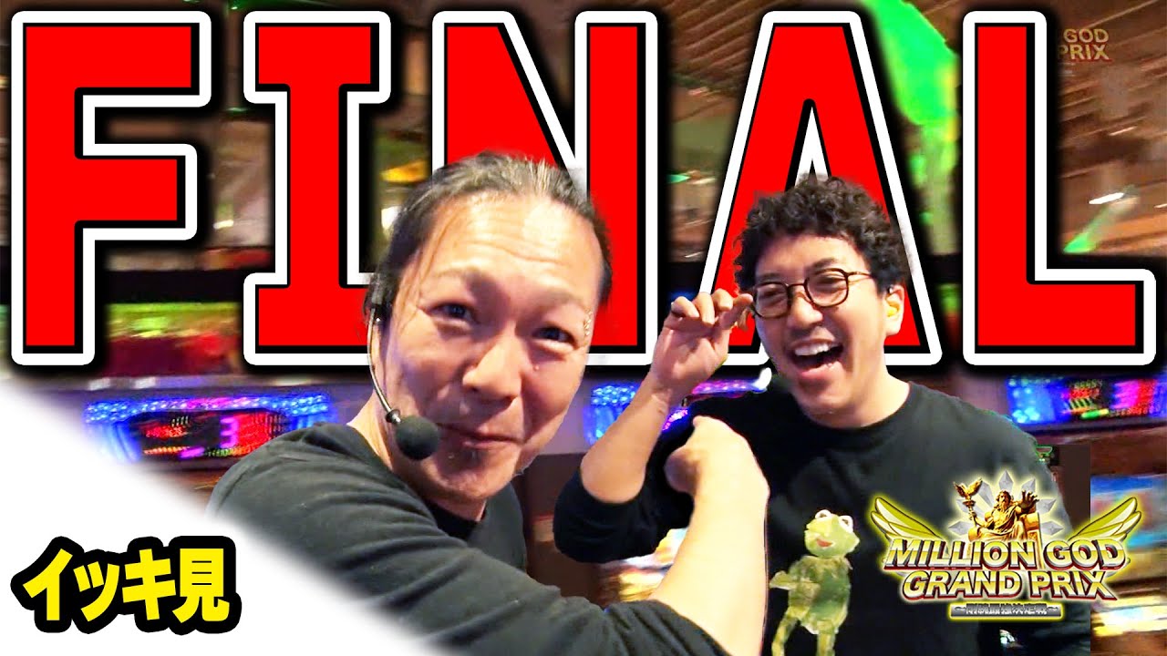 【イッキ見】MILLION GOD GRAND PRIX FINAL