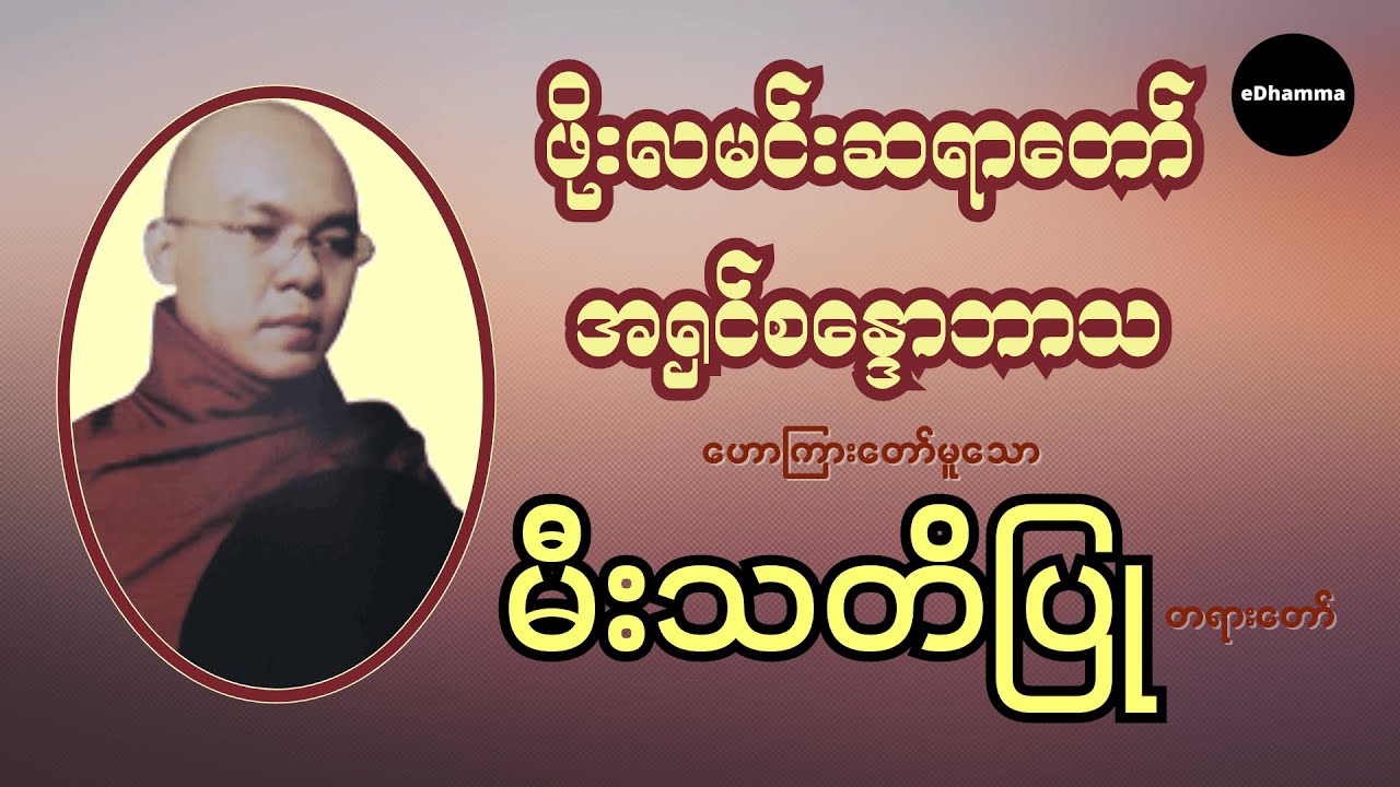 ဖိုးလမင်းဆရာတော် အရှင်စန္ဒောဘာသ -  မီးသတိပြု တရားတော်