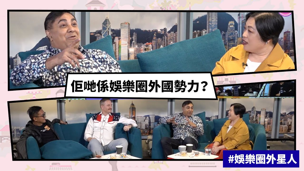 【Mean傾 第二季】盧覓雪 x 梁栢堅 #娛樂圈外星人 佢哋係娛樂圈外國勢 | Yahoo Hong Kong
