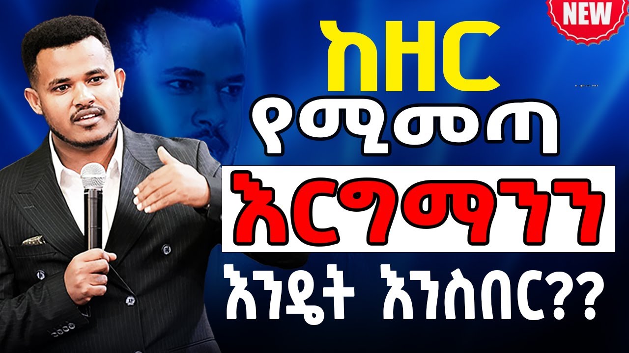 የነብዩ አደገኛ ማስጠንቀቂያ .... ሰለዘር ማንዘር እርግማን የምንሰብርበት 3ቱ መንገዶች// አስደናቂ ትምህርት በ ነብይ ሚራክል ተካ //