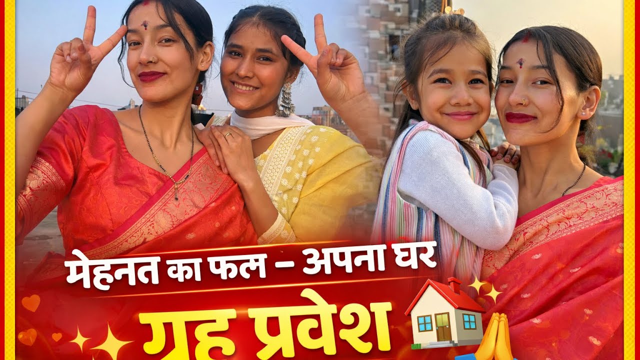 गृह प्रवेश पूजा || Enjoy fun || vlog || #likeandsubscribe #heysitara #pooja #family 