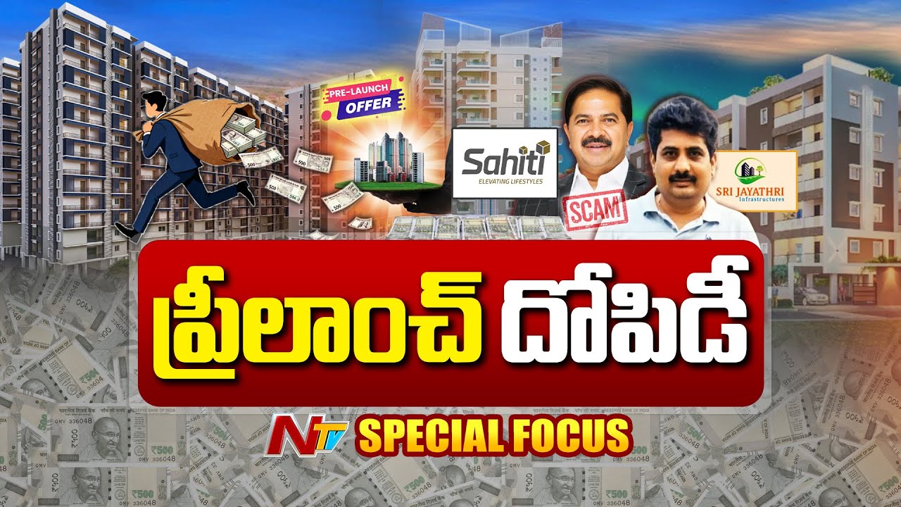 Pre-Launch Scams in Real Estate! |ప్రీలాంచ్ పేరుతో కోట్లు వసూలు చేస్తున్న 420లు | Special Focus |NTV
