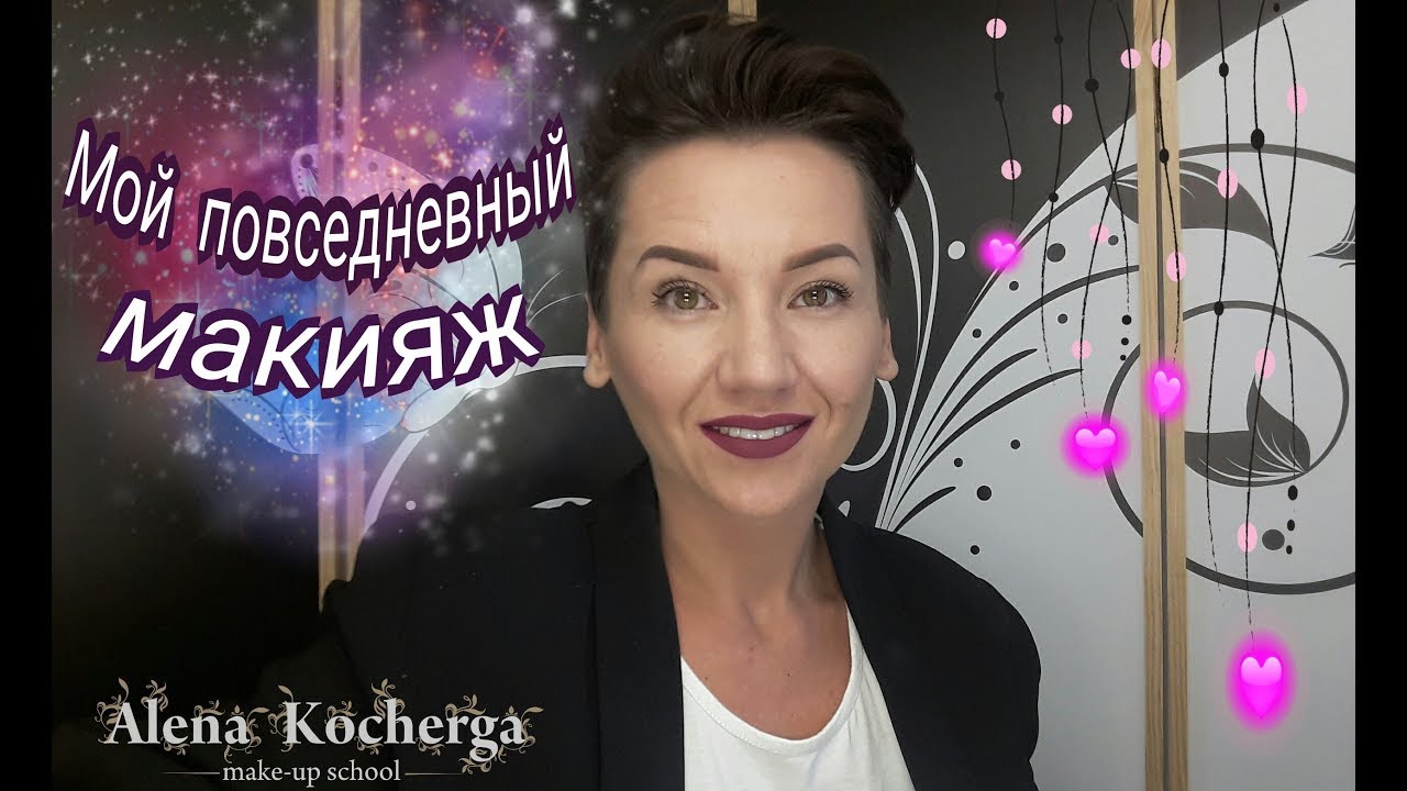 Мой повседневный макияж/Everyday make-up