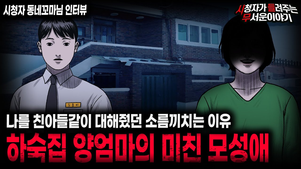 【무서운이야기 실화】 나를 친아들처럼 대해준 하숙집 양엄마의 소름끼치는 목적ㅣ동네꼬마님 사연ㅣ돌비공포라디오ㅣ괴담ㅣ미스테리 인터뷰ㅣ시청자 사연ㅣ공포툰ㅣ오싹툰ㅣ공포썰