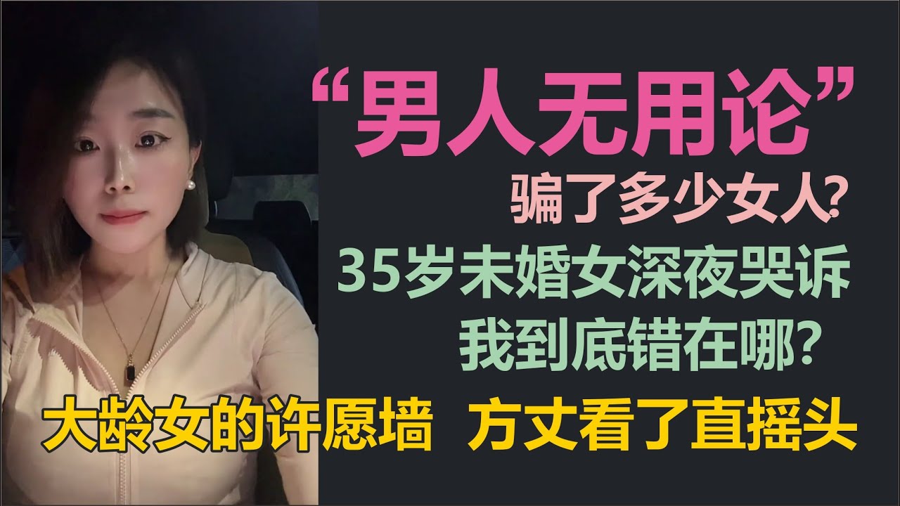 男人无用论骗了多少女人？35岁未婚女深夜哭诉：相亲全是离异带娃男，我到底错在哪？