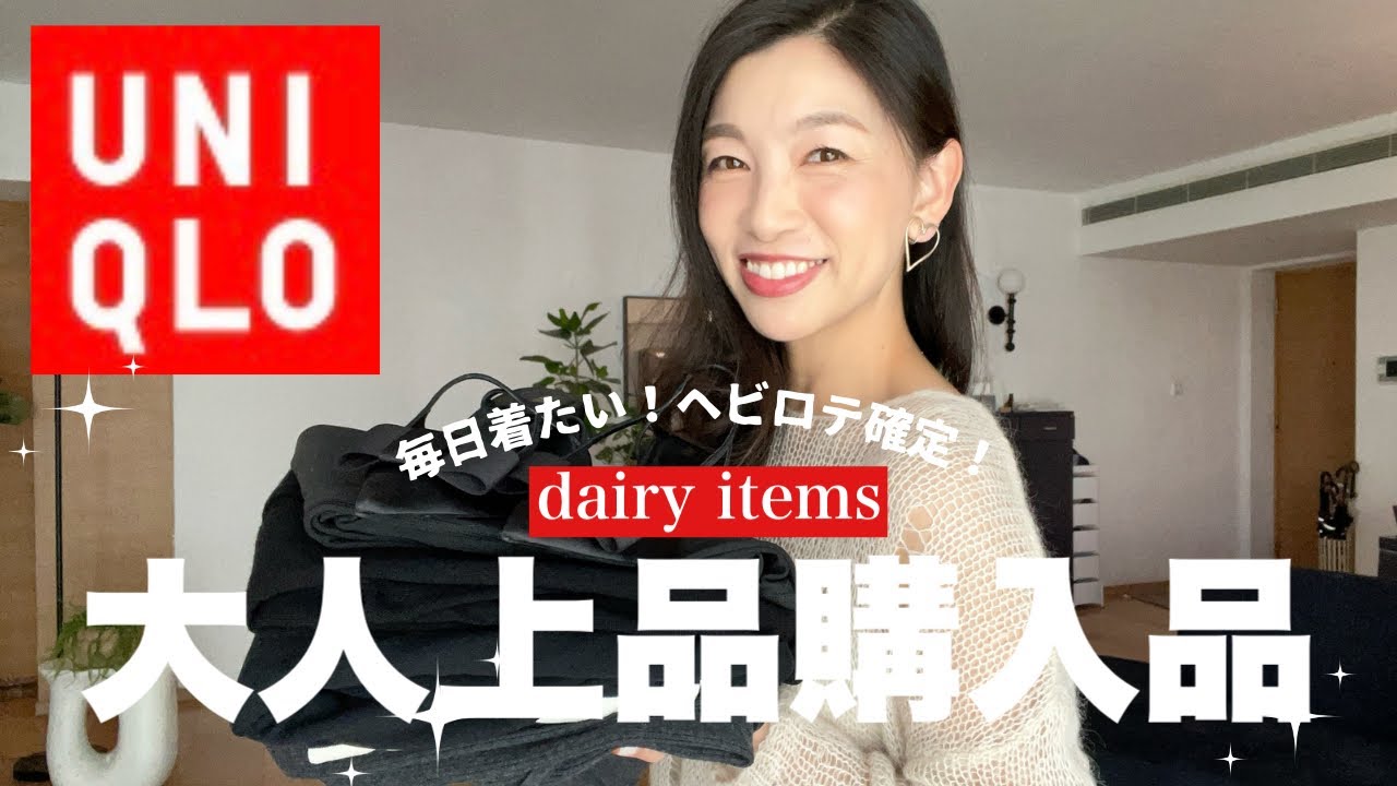 【UNIQLOおすすめ】ヘビロテ確定！毎日着たい着心地抜群な大人上品アイテム紹介〜旅行、パジャマ、移動の多い日にも使えるリラックス服〜