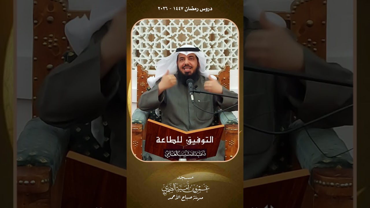 التوفيق للطاعة - الشيخ د. عبدالله شبيب العازمي 