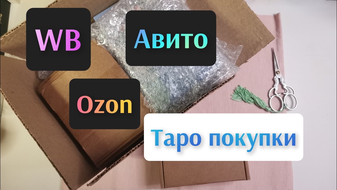 Распаковка покупок с Авито WB Ozon