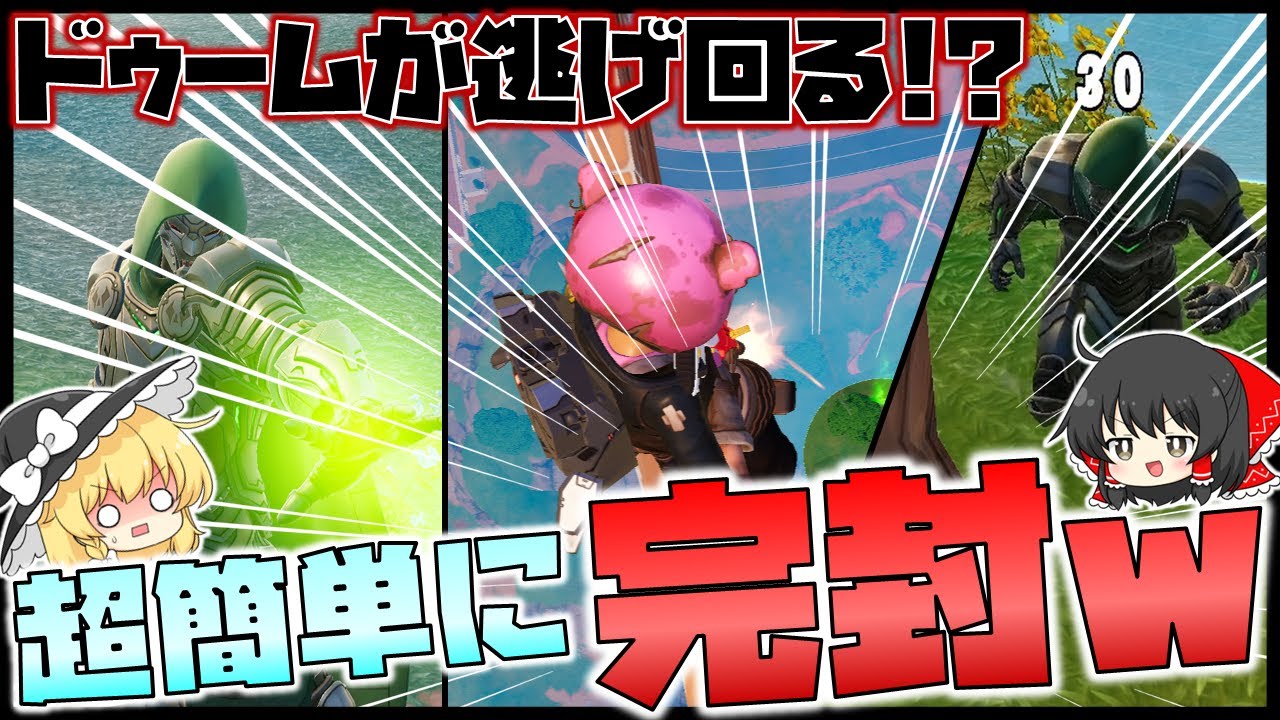 ドゥームが逃げ回る！？マッチで大暴れする最強のドゥームを超簡単に完封してみた結果ｗｗｗ【フォートナイト】【天空城】【ゆっくり実況】