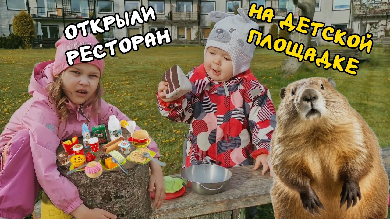 Сабина и Сёстры открыли ресторан на детской площадке!