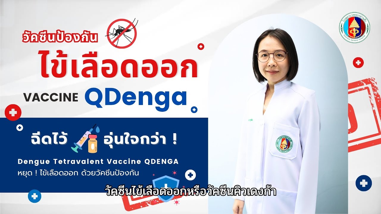 💉 วัคซีนป้องกันโรคไข้เลือดออก (Q Denga) โรงพยาบาลทหารผ่านศึก