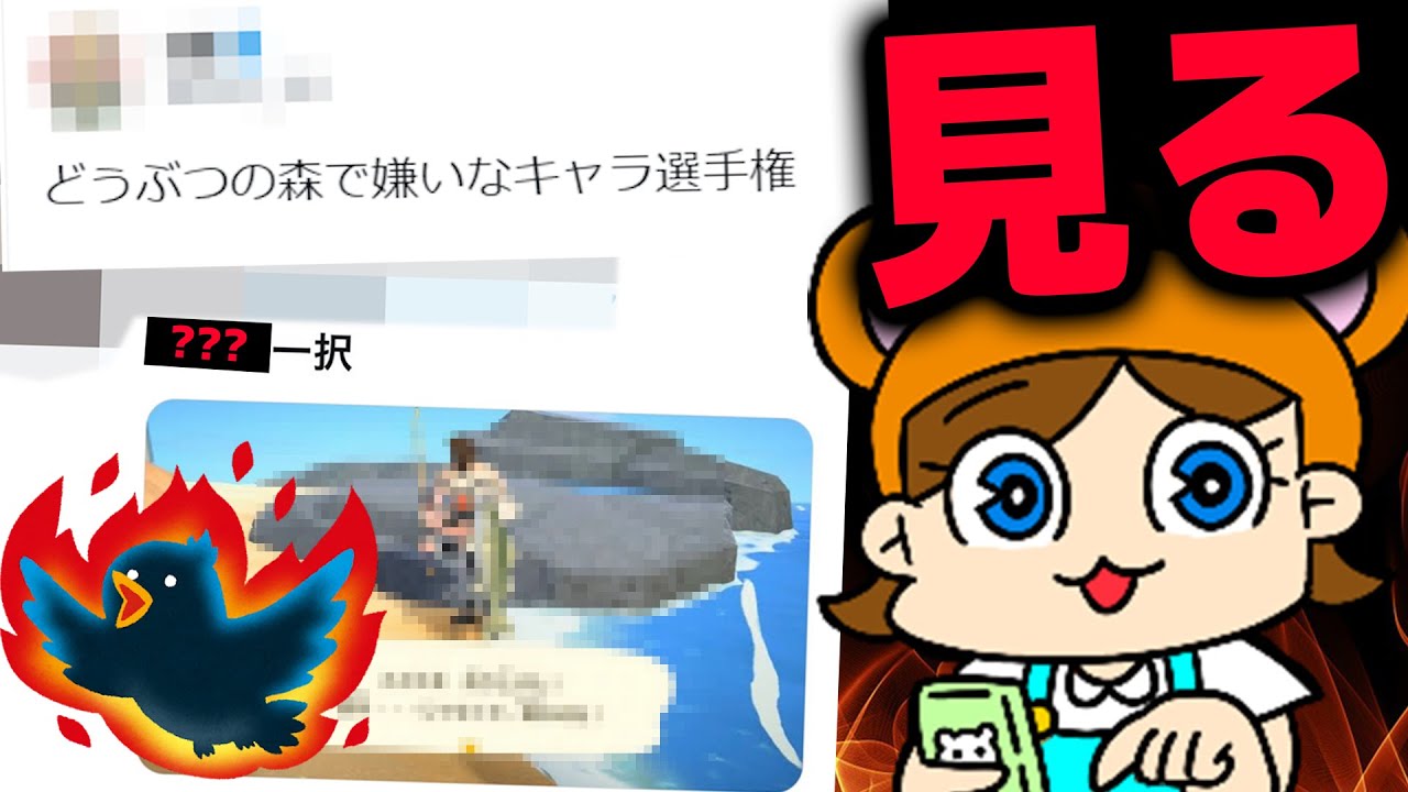 あつ森実況者と見る『どうぶつの森で嫌いなキャラ選手権』