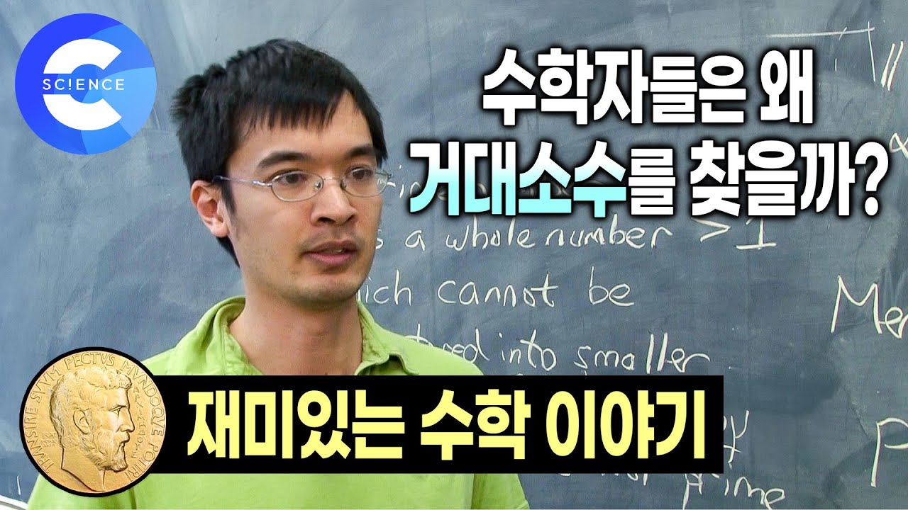 소수를 찾는 사람들 | 미스터리 숫자 '소수' | 재미있는 수학이야기 | 거대소수 | 소수와 암호 | 다큐 프라임