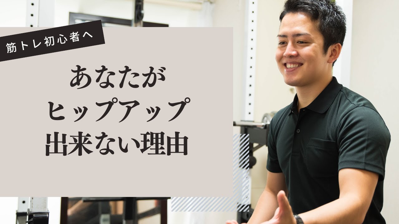 あなたがヒップアップ出来ない理由｜大和パーソナルジム西永福
