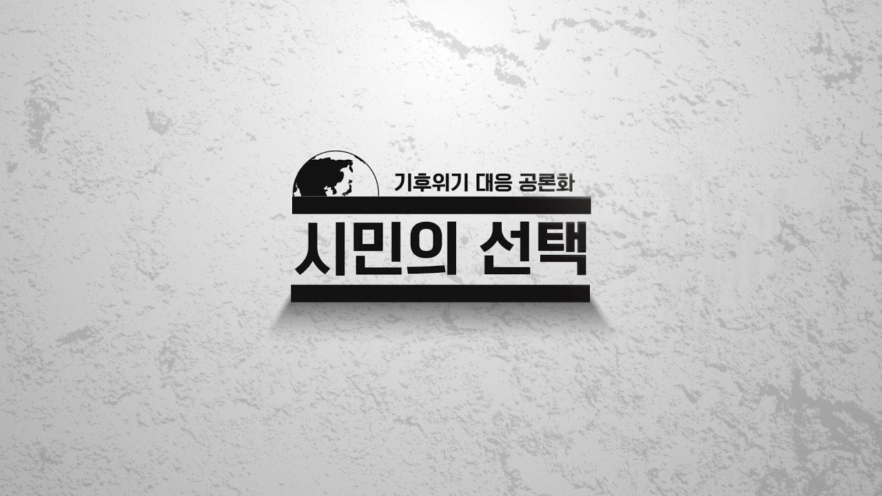 기후위기 대응 공론화 시민의 선택 세션 3 감축경로