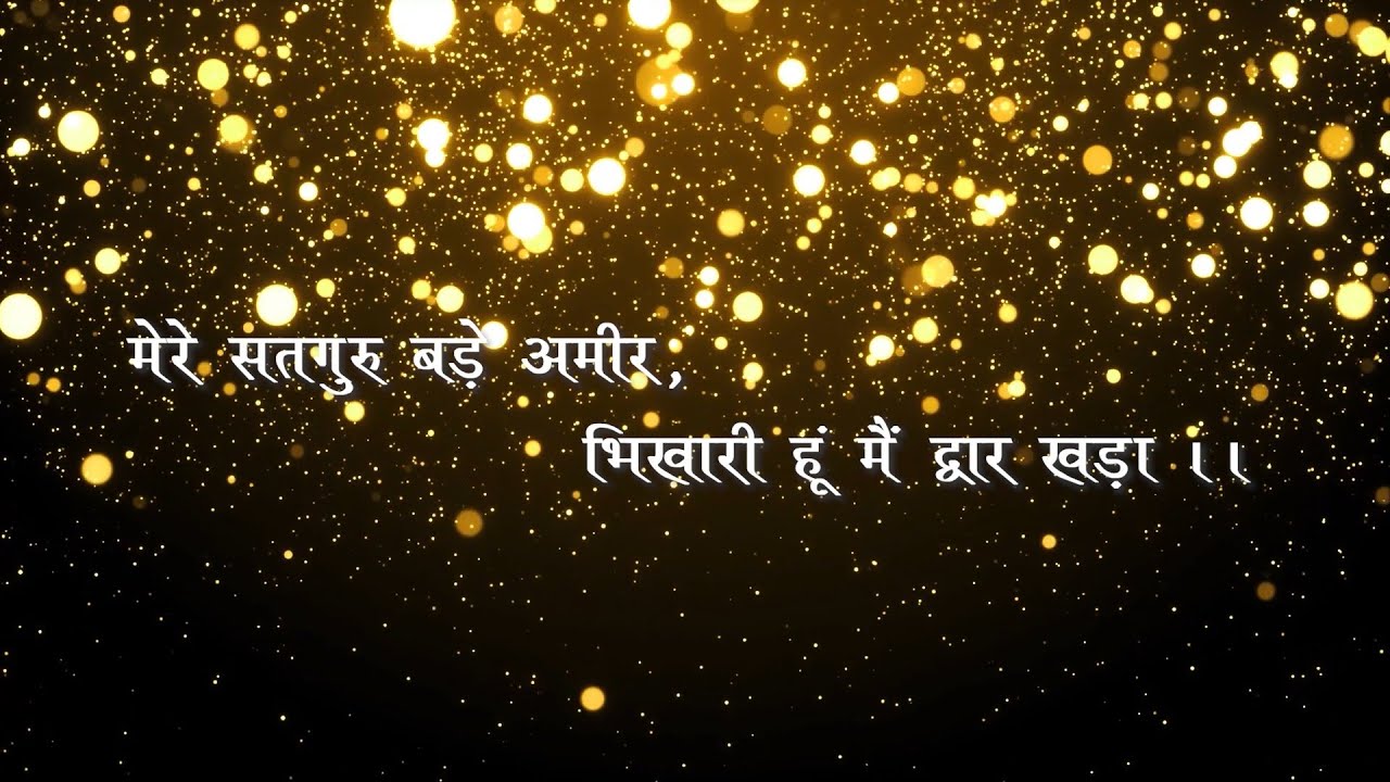 Mere Satguru Bade Ameer | Bhajan | मेरे सतगुरु बड़े अमीर | भजन | श्री प्रेम रावत जी | Prem Rawat