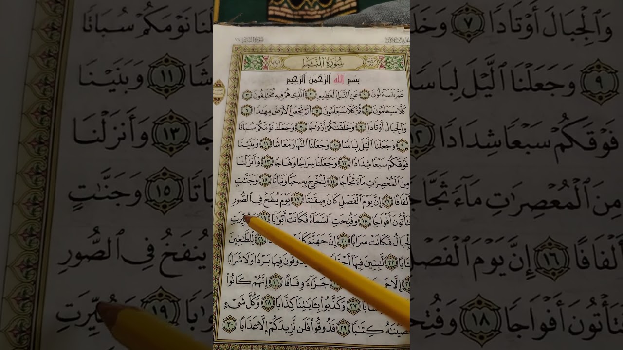 تصحيح تلاوة سورة النبأ آية ١٧ و ١٨ و١٩ و٢٠ و٢١ و٢٢ و ٢٣ و٢٤ و٢٥ و٢٦ و٢٧ و٢٨ و٢٩ و ٣٠ 