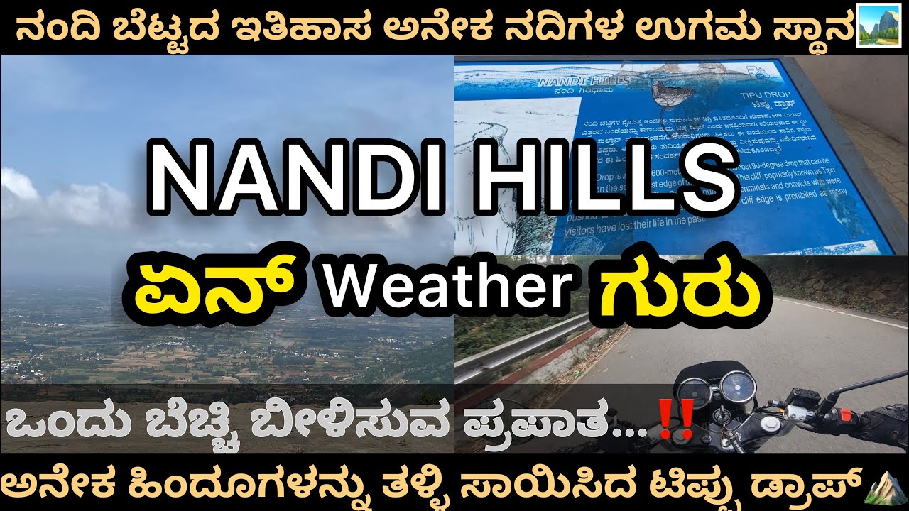 Nandi Hills ನಂದಿ ಬೆಟ್ಟದ ಇತಿಹಾಸ ಅನೇಕ ನದಿಗಳ ಉಗಮ ಸ್ಥಾನ🏞️ಅನೇಕ ಹಿಂದೂಗಳನ್ನು ತಳ್ಳಿ ಸಾಯಿಸಿದ ಟಿಪ್ಪು ಡ್ರಾಪ್⛰️