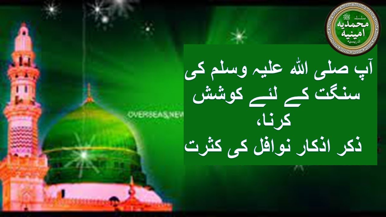 Idreesia taleem||Aap SAW Ki Sangat K Liye Koshish Karna