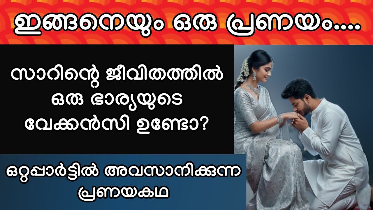ഇങ്ങനെ ഒരു പ്രണയം |ഒറ്റപ്പാർട്ടിൽ അവസാനിക്കുന്ന പ്രണയകഥ 