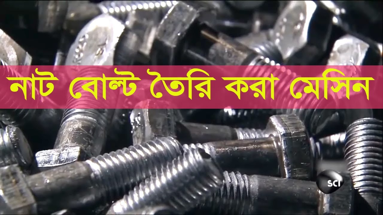 Bolt Nut Machine manufacturing process| Screw machine |নাট ,স্ক্রু তৈরি অটো মেশিন