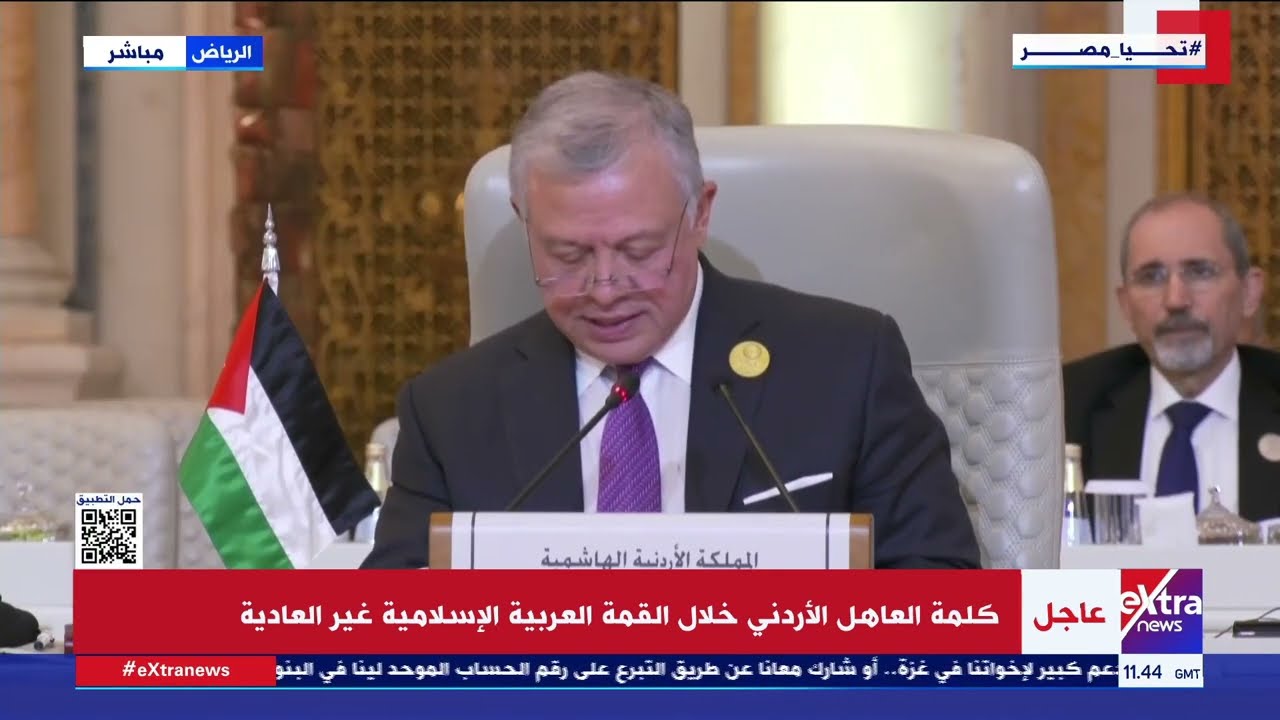 كلمة العاهل الأردني عبدالله الثاني خلال القمة العربية الإسلامية غير العادية