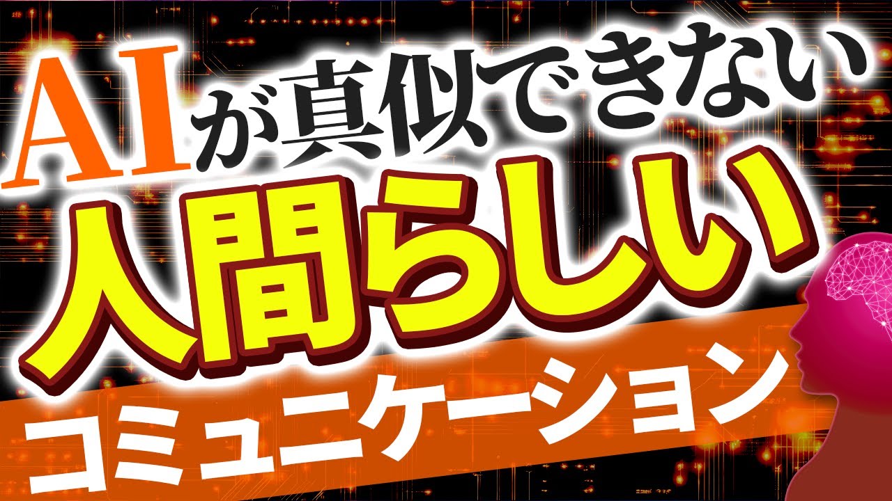 AIに代替されないコミュニケーション力！『人間らしさ』はどこで差がつくのか？