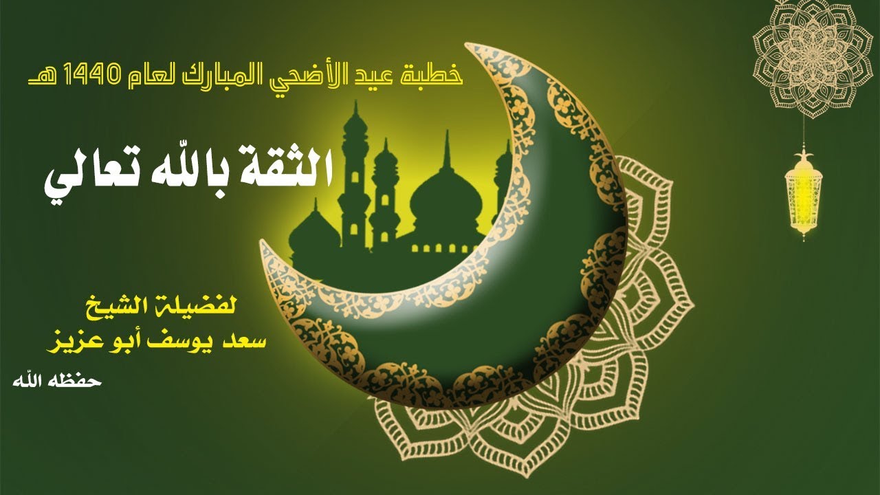 الثقة بالله تعالي (( خطبة عيد الأضحي المبارك 1440 هـ )) لفضيلة الشيخ سعد أبو عزيز - حفظه الله -
