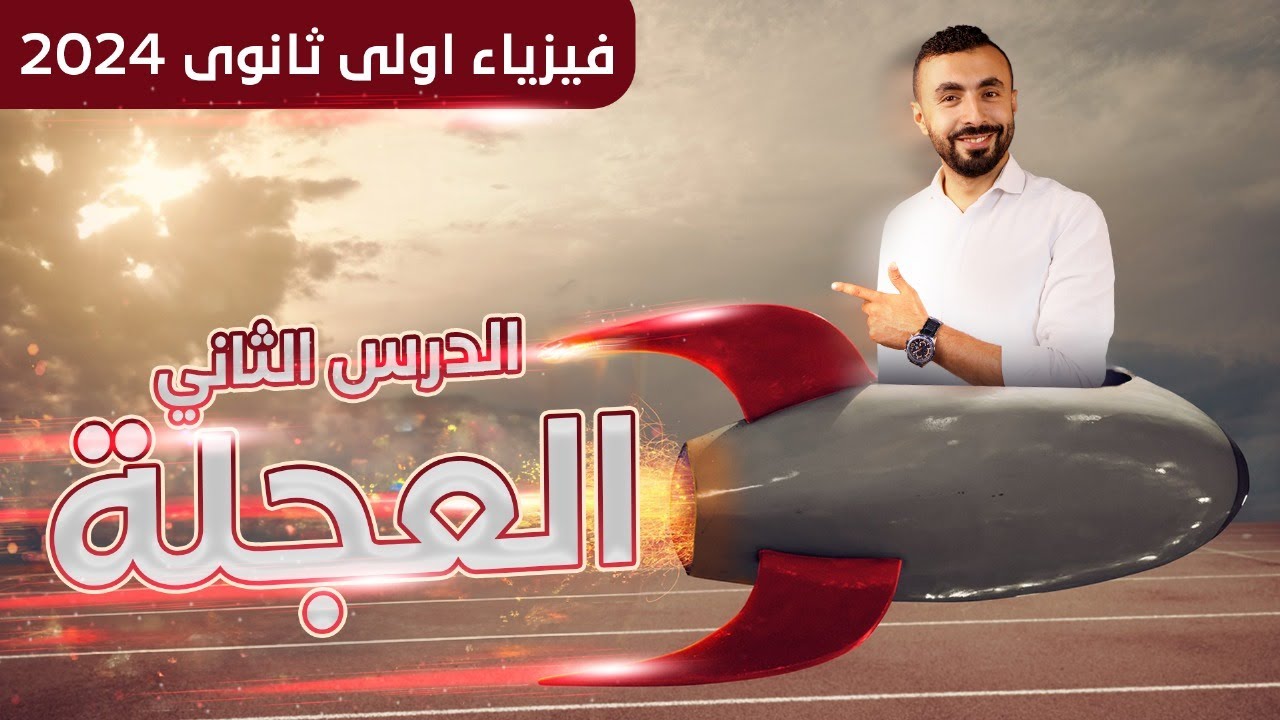 العجلة 🚴‍♂️| فيزياء أولى ثانوى 2024 | الترم الأول - مستر محمد رضا