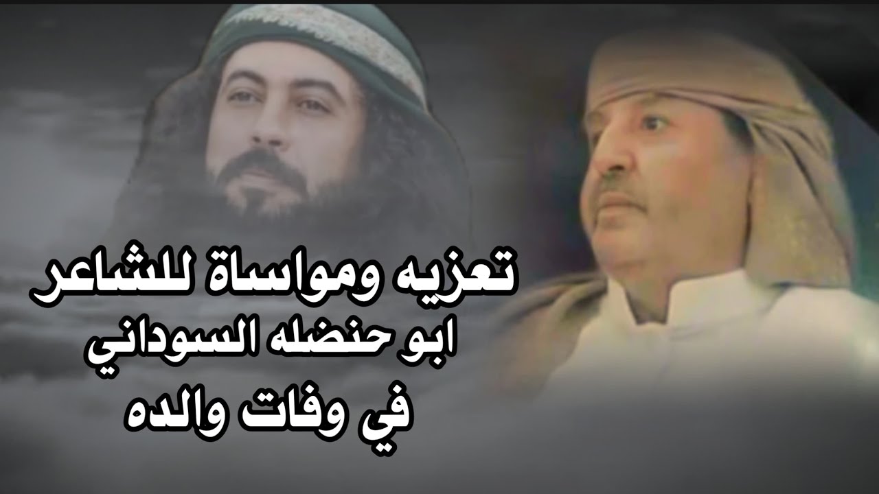 تعزيه ورثاء بعد وفاه والد الشاعر والمنشد ابو حنظله السوداني..من كافه ابناء شعب اليمن.اداء سيف الزكري