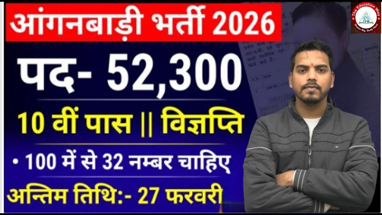 आंगनबाड़ी भर्ती 2026  52,300 पद 🛑Notification Out 🤯 Anganwadi Recruitment 2026 | Anganwadi Bharti