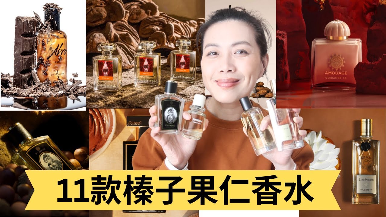 11款榛子果仁香水合集 Top Hazelnut Fragrances