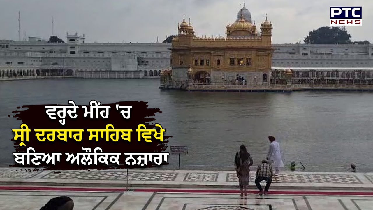 Amritsar: ਵਰ੍ਹਦੇ ਮੀਂਹ 'ਚ Sri Darbar Sahib ਵਿਖੇ ਬਣਿਆ ਅਲੌਕਿਕ ਨਜ਼ਾਰਾ