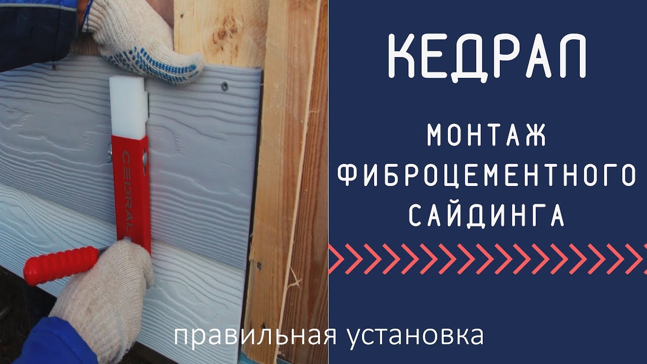 Монтаж фиброцементного сайдинга Кедрал, правильная установка Сайдинг Cedral