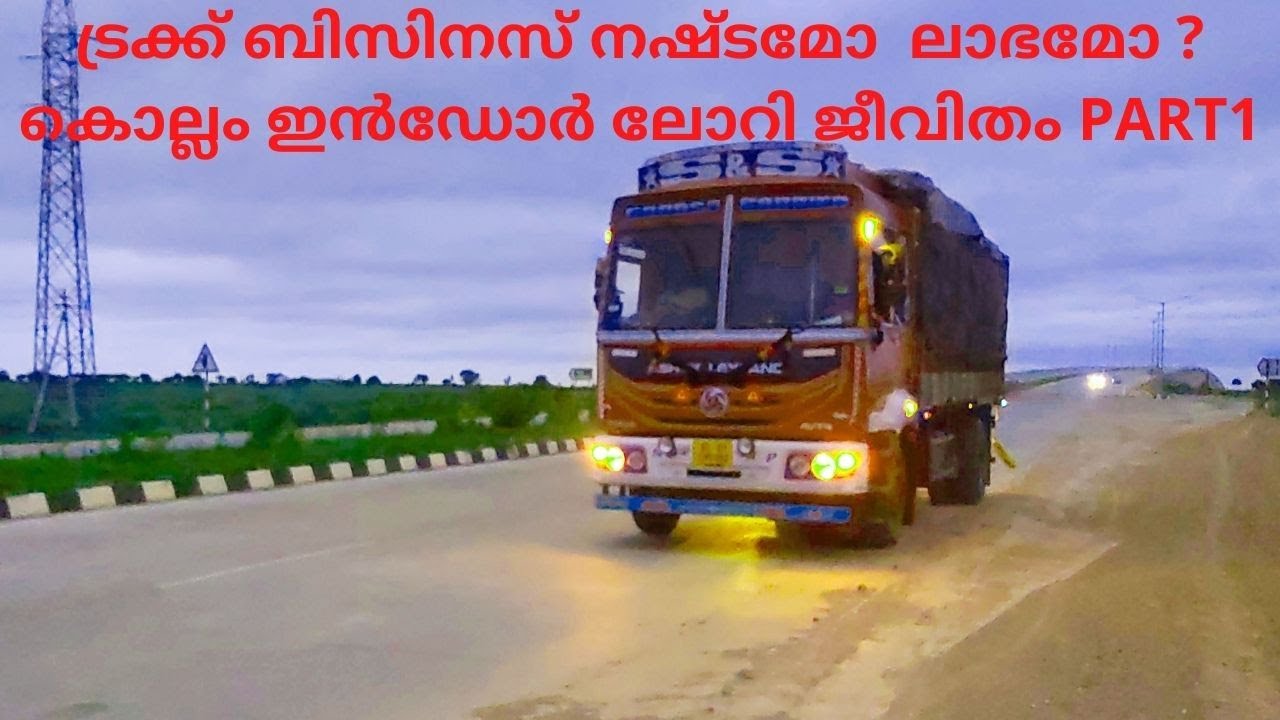 ലോറി ബിസിനസ്  ലാഭകരമോ ?PINEAPPLE EXPRESS LOAD KOLLAM TO MADHYAPRADESH {INDORE}@LORRYLIFE PART 1