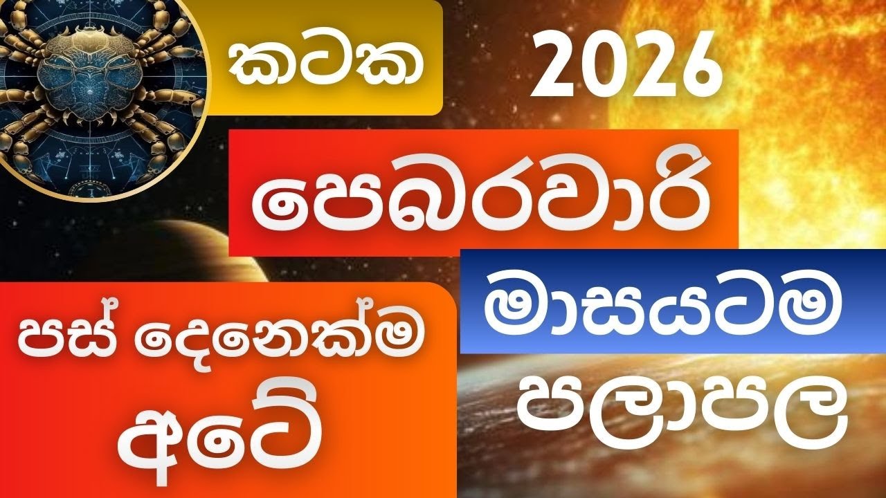 පෙබරවාරි මාසයටම පලාපල 2026 - කටක අයට. Feburary palapala 2026 - Kataka lagnayata. Masika palapala.