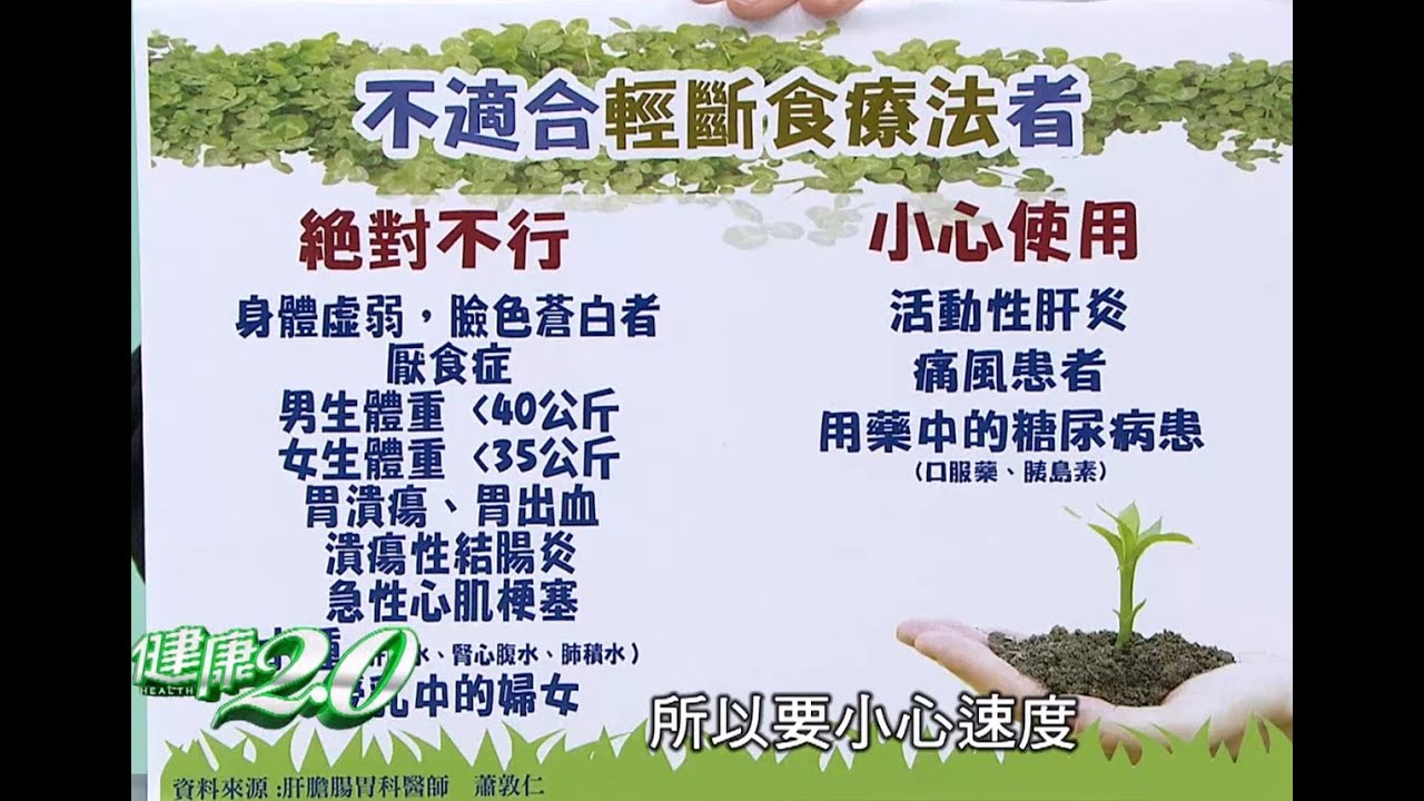 10天瘦7公斤！蔬果昔10日排毒法的飲食原則 健康2.0 20151227 (1/4)