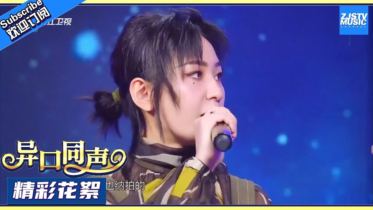 [ 精彩花絮 ] “周笔畅”原来是男儿身震惊全场 实力演唱《谁动了我的琴弦》《异口同声》/浙江卫视官方HD/