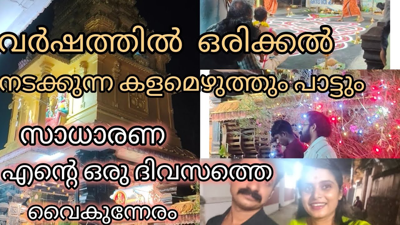 വൈകുന്നേരം ആയാൽ പിന്നെ അമ്പലത്തിൽ പോകുന്നത് ഒരു പതിവാണ്|||കളമെഴുത്തും സർപ്പപാട്ടും ഒരുക്കങ്ങൾ|||