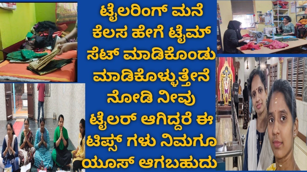  ಟೈಲರಿಂಗ್ ಕೆಲಸ ಮನೆ ಕೆಲಸ ಪೂಜೆ ಇದಕ್ಕೆಲ್ಲ ನಾನು ಯಾವ ರೀತಿ ಟೈಮ್ ಸೆಟ್ ಮಾಡಿಕೊಳ್ಳುತ್ತೇನೆ ಮಿಸ್ ಮಾಡ್ದೆ ನೋಡಿ 
