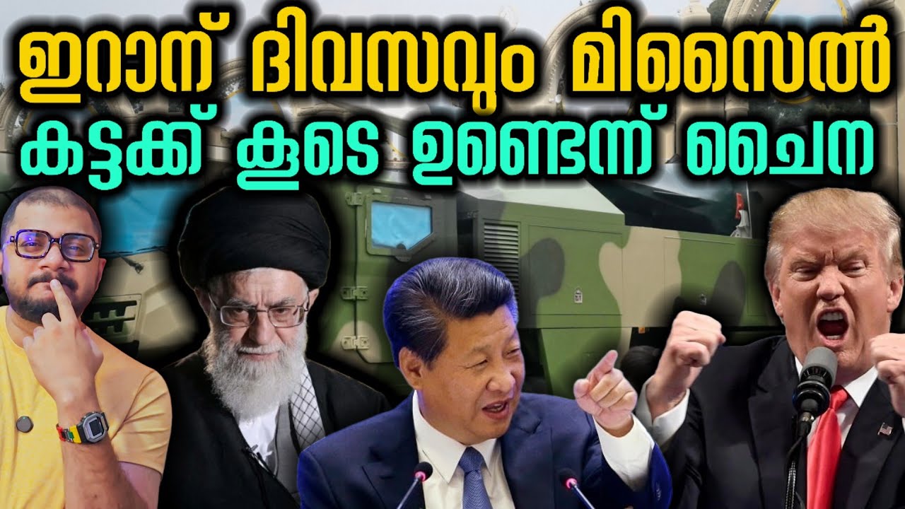 ചൈന കട്ടക്ക് കൂടെ | Iran American Tension | China Supports 