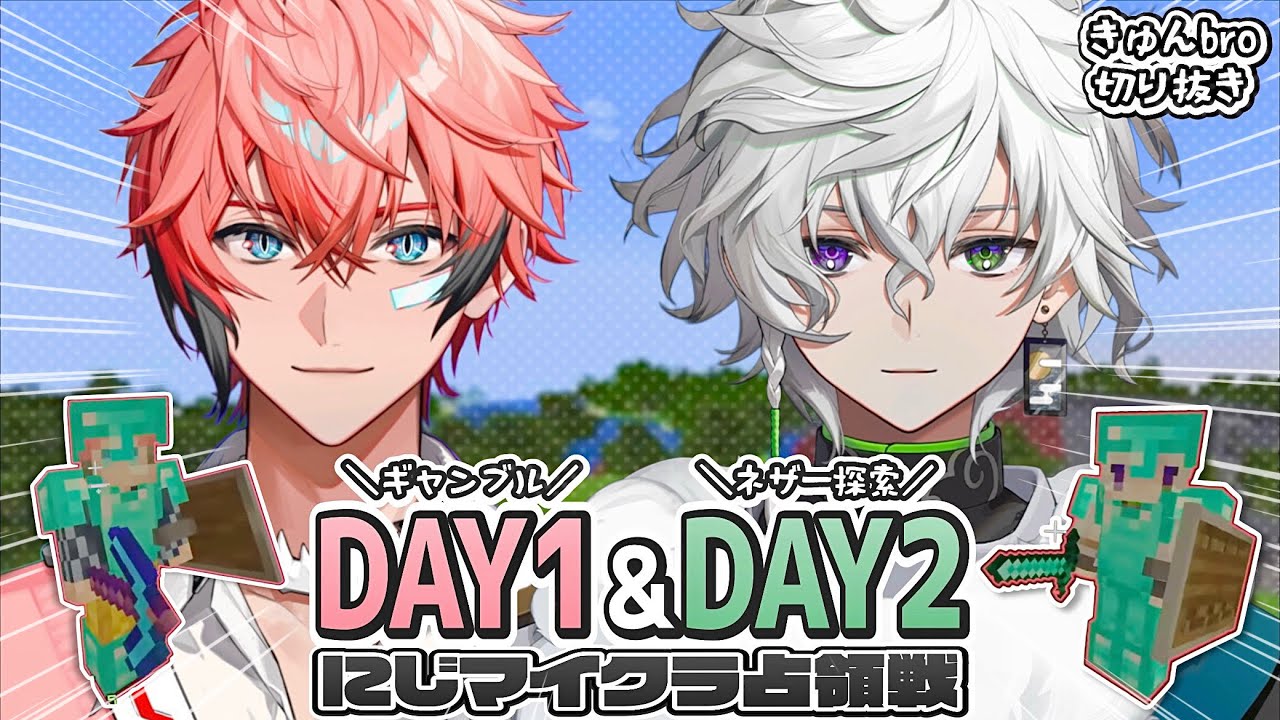 【きゅんbro】にじマイクラ占領戦 DAY1＆DAY2まとめ【赤城ウェン/叢雲カゲツ】 