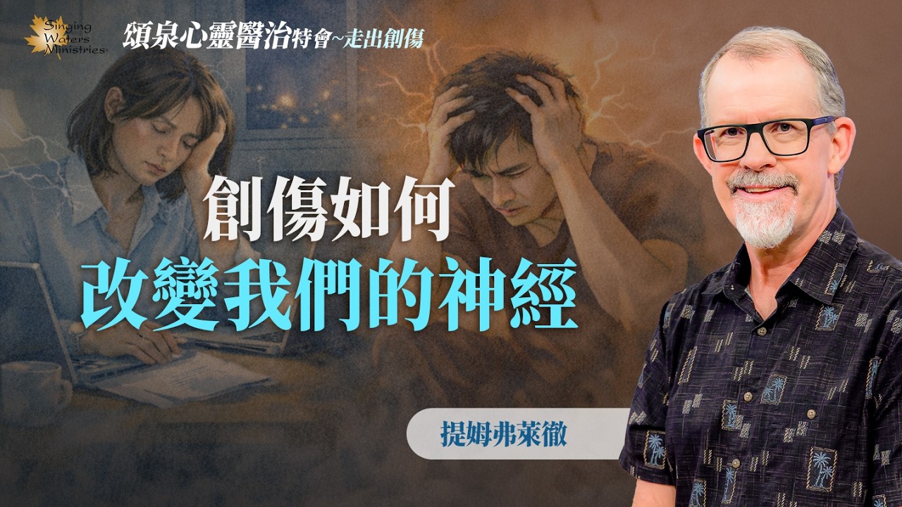 過勞憂鬱恐來自創傷！找回「神經平衡」走向安息！｜提姆弗萊徹《創傷如何改變我們的神經》
