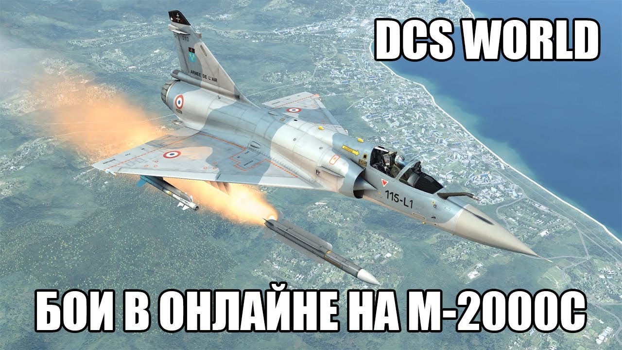 DCS World | Бои в онлайне на M-2000C