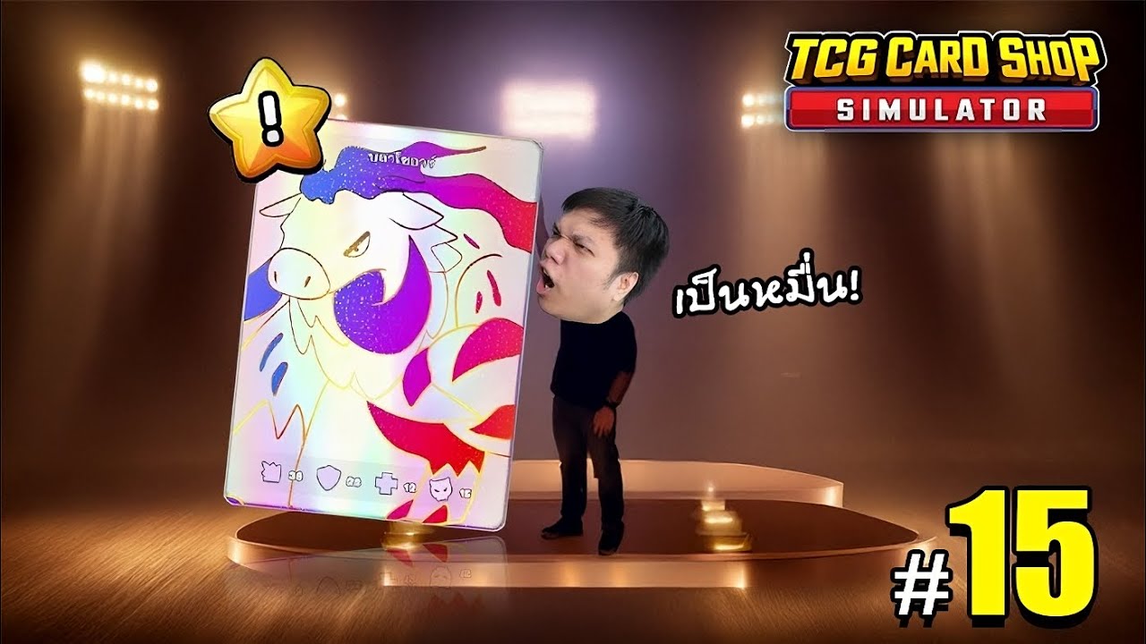 ใบเดียว สะเทือนทั้งร้าน ! #15 | TCG Card Shop Simulator