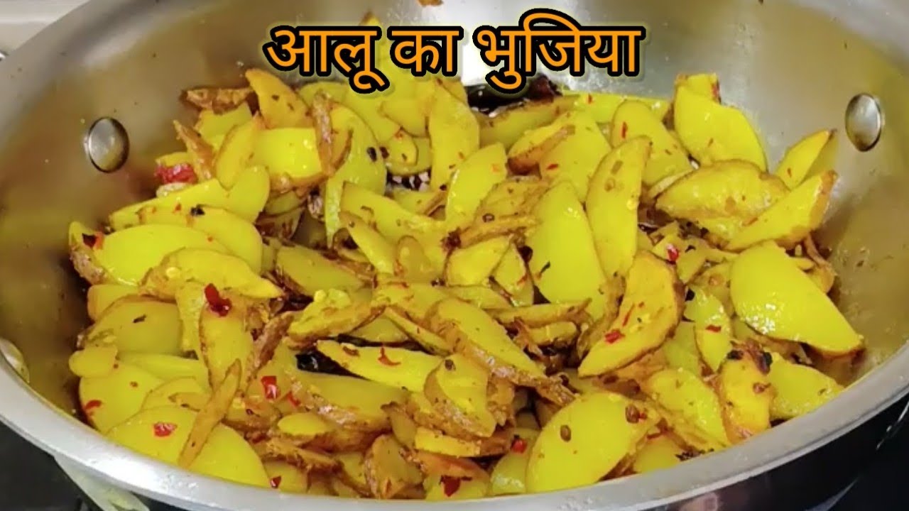 बिहार का Staple Food आलू का भुजिया Tips के साथ Perfect बनाइये
