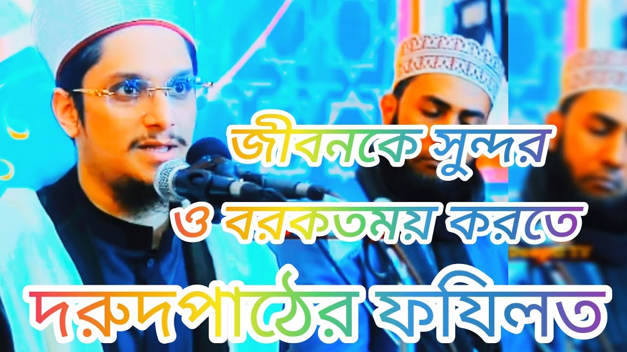 #shorts জীবনকে সুন্দর ও বরকতময়করতে  দরুদপাঠের ফযিলত।মাখদুম শাহ আল মাদানি। Mukdom Sha Al Madani 🥰
