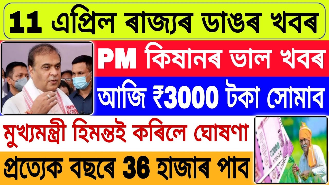 Assamese Big Breaking News || 11 April Latest News || PM Kisan Latest News || PM Kisan Payment News